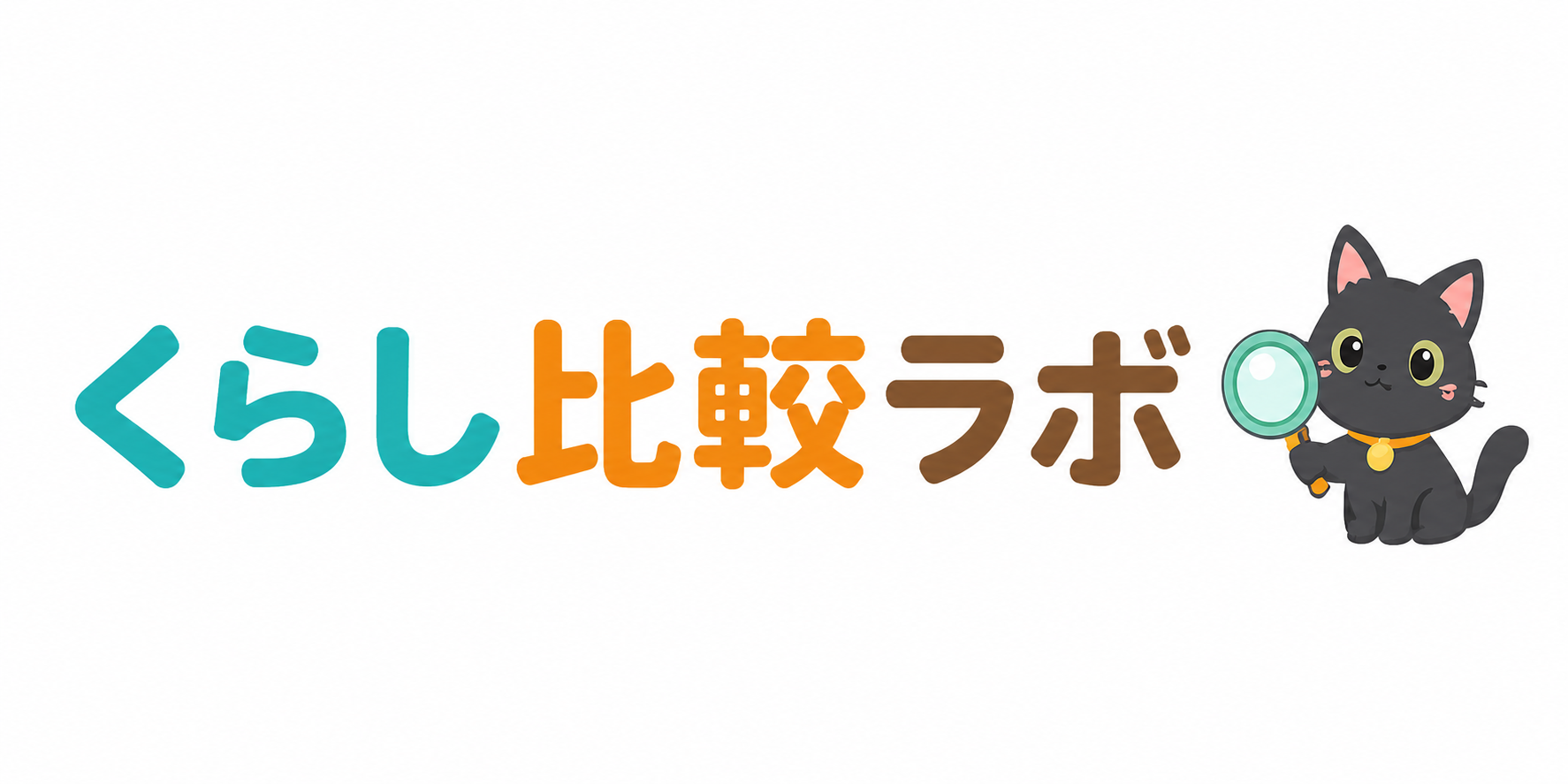 くらし比較ラボ